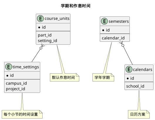 学期和作息时间